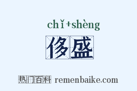 侈盛是什么意思的图片
